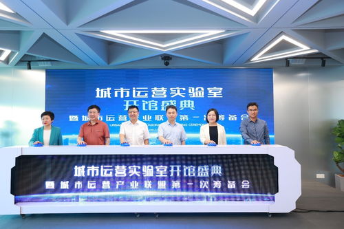 國(guó)內(nèi)首個(gè)城市運(yùn)營(yíng)實(shí)驗(yàn)室正式開館 城市運(yùn)營(yíng)產(chǎn)業(yè)聯(lián)盟第一次籌備會(huì)正式啟動(dòng)