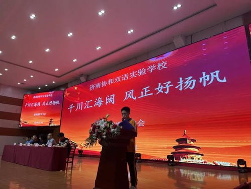 千川匯海闊 風(fēng)正好揚(yáng)帆 濟(jì)南協(xié)和雙語實(shí)驗(yàn)學(xué)校高中部學(xué)生大會(huì)圓滿結(jié)束