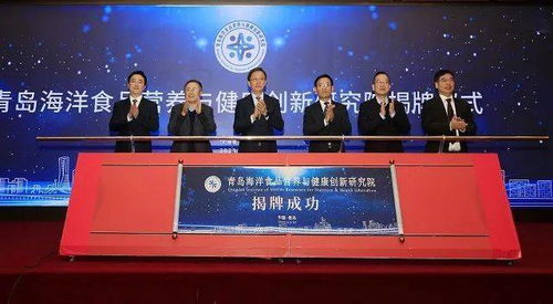 城陽區搭建海洋經濟新平臺，青島海洋食品營養與健康創新研究院正式揭牌
