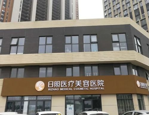 日照醫(yī)療美容醫(yī)院