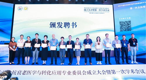 重慶華美協(xié)辦重慶市婦幼學會抗衰老醫(yī)學專委會成立大會 共促女性全生命周期抗衰發(fā)展