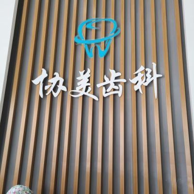 2025深圳乳牙切開助萌口碑榜 十大正規口腔醫院深度解析，貝齒與協美實力剖析